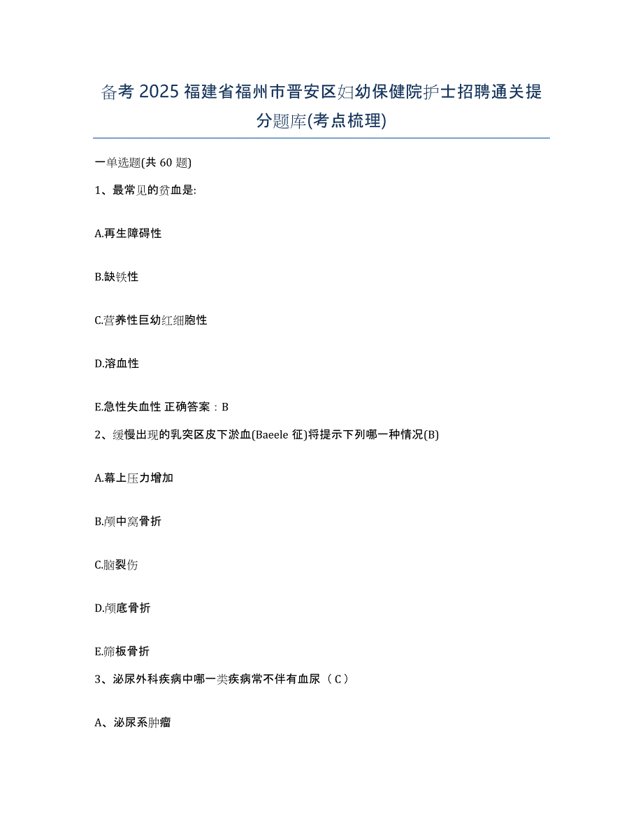 备考2025福建省福州市晋安区妇幼保健院护士招聘通关提分题库(考点梳理)_第1页