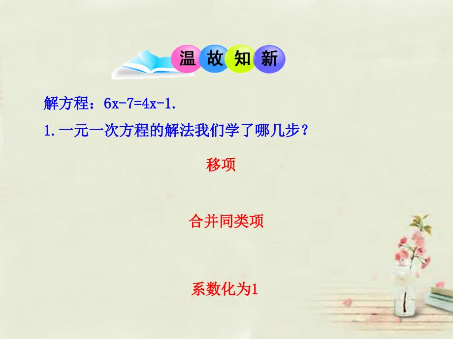 广西中峰乡育才中学七年级数学上册第三章3.3解一元一次方程_去括号课件新版新人教版_第2页