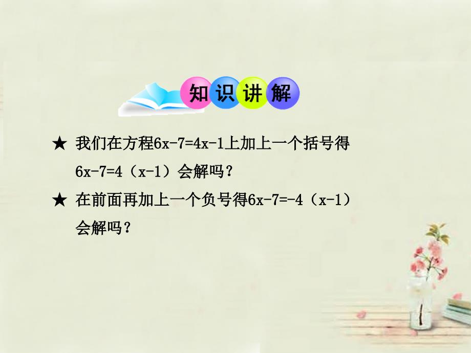 广西中峰乡育才中学七年级数学上册第三章3.3解一元一次方程_去括号课件新版新人教版_第4页