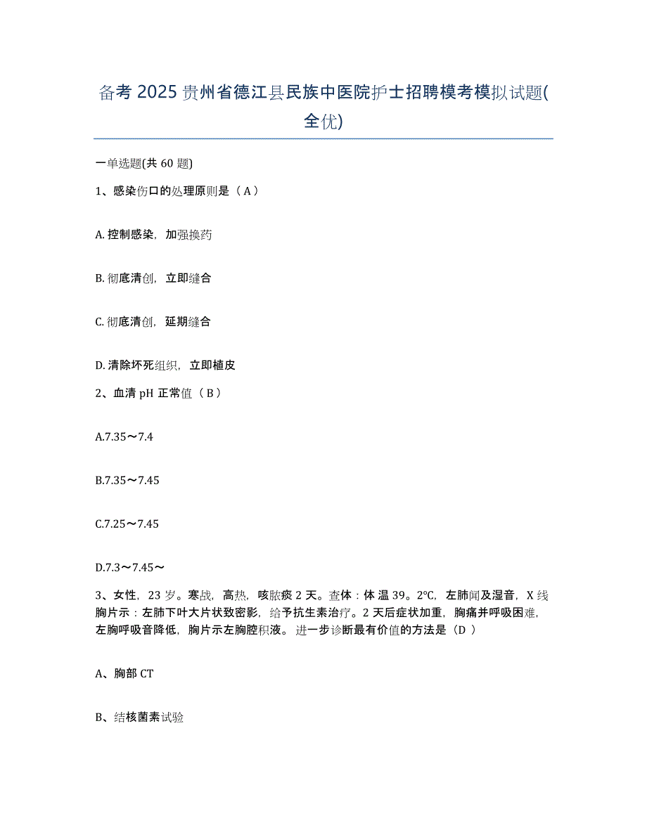 备考2025贵州省德江县民族中医院护士招聘模考模拟试题(全优)_第1页