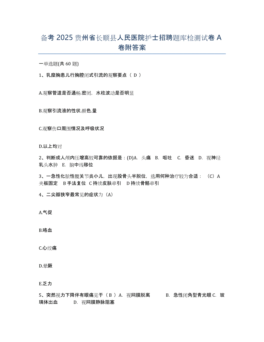 备考2025贵州省长顺县人民医院护士招聘题库检测试卷A卷附答案_第1页