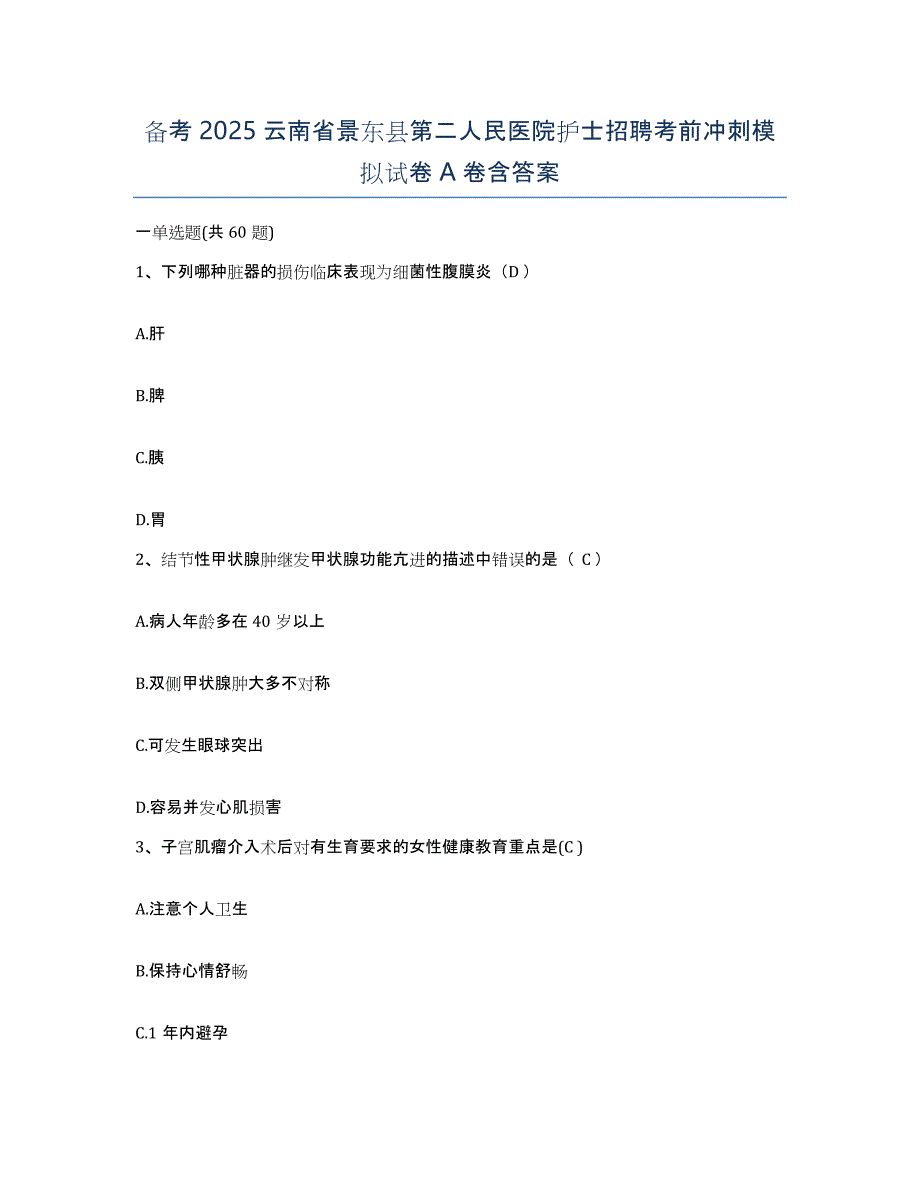 备考2025云南省景东县第二人民医院护士招聘考前冲刺模拟试卷A卷含答案_第1页