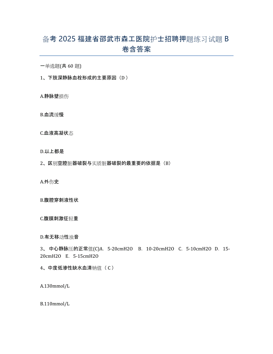 备考2025福建省邵武市森工医院护士招聘押题练习试题B卷含答案_第1页