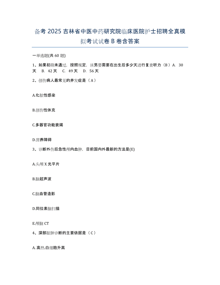 备考2025吉林省中医中药研究院临床医院护士招聘全真模拟考试试卷B卷含答案_第1页