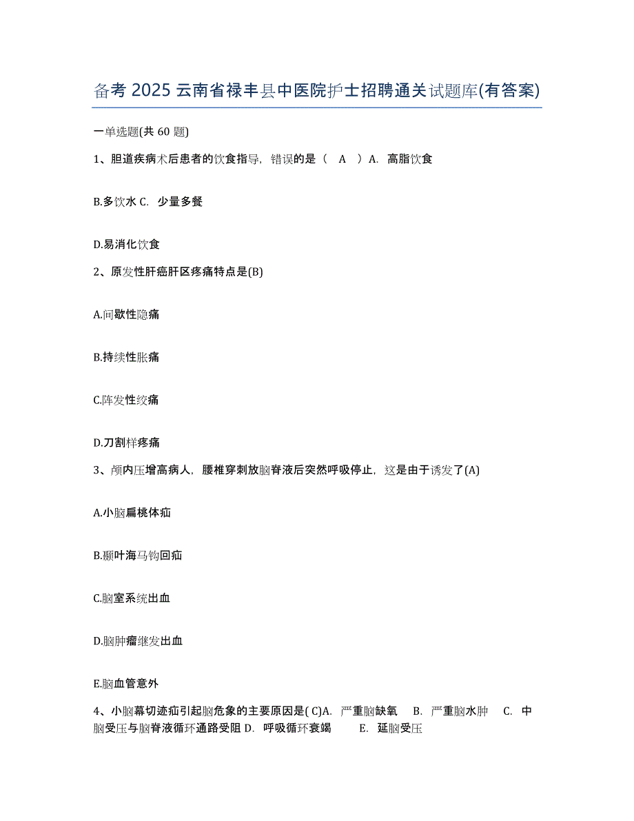 备考2025云南省禄丰县中医院护士招聘通关试题库(有答案)_第1页