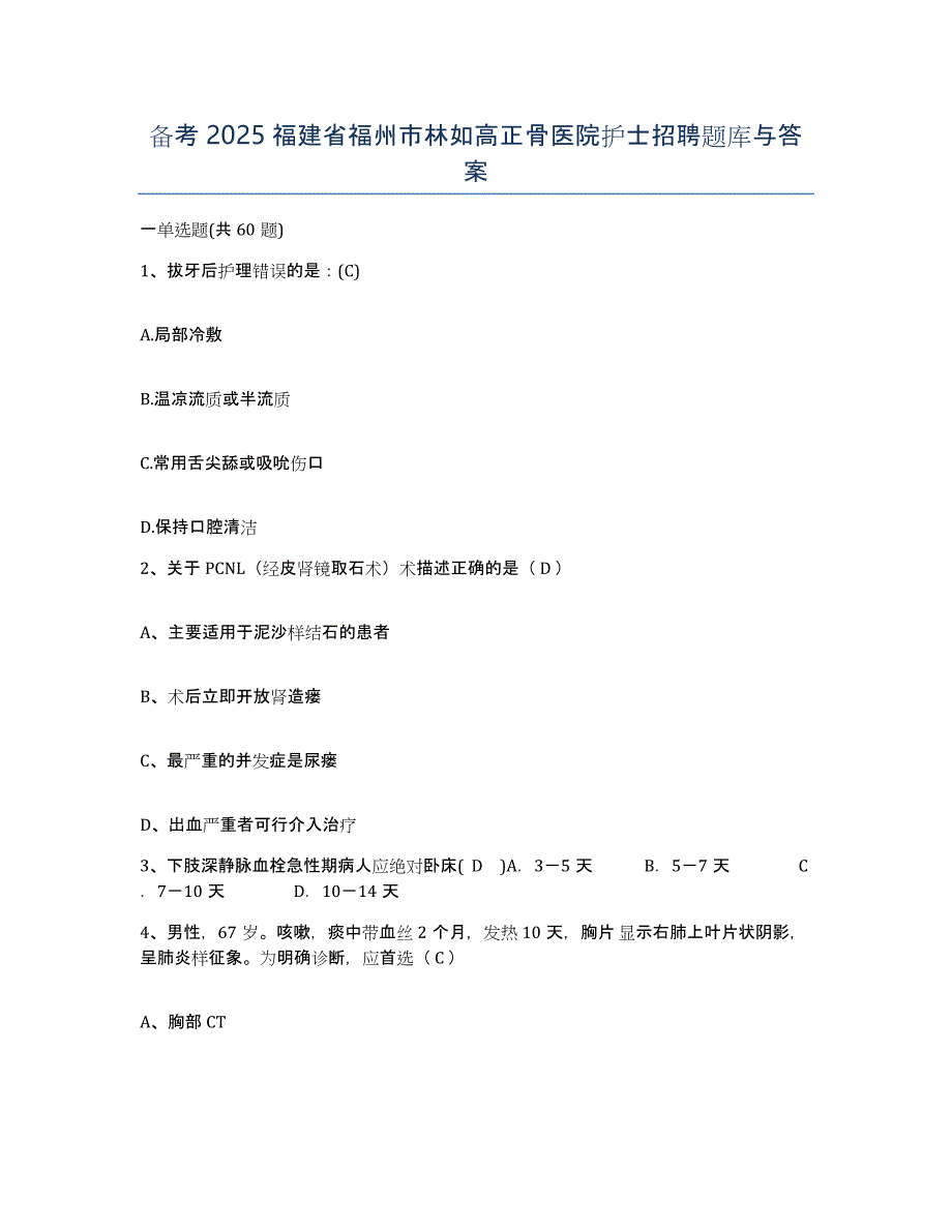 备考2025福建省福州市林如高正骨医院护士招聘题库与答案_第1页