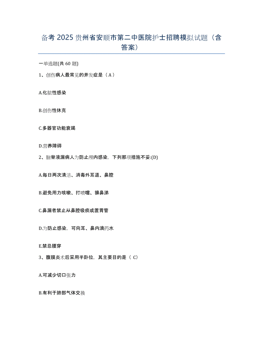 备考2025贵州省安顺市第二中医院护士招聘模拟试题（含答案）_第1页