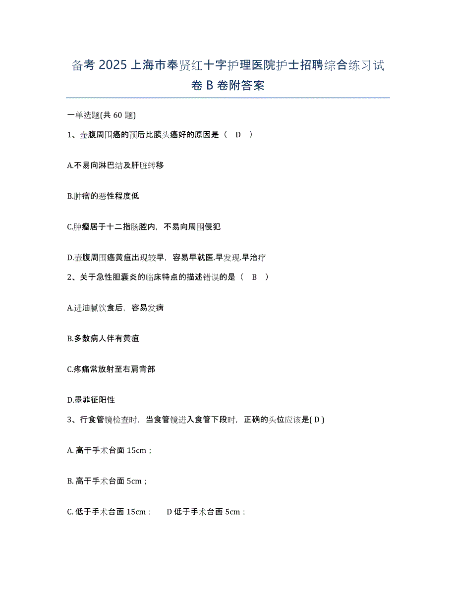 备考2025上海市奉贤红十字护理医院护士招聘综合练习试卷B卷附答案_第1页