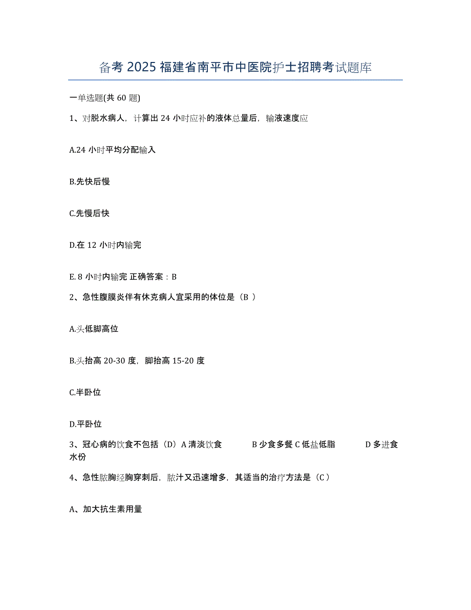 备考2025福建省南平市中医院护士招聘考试题库_第1页