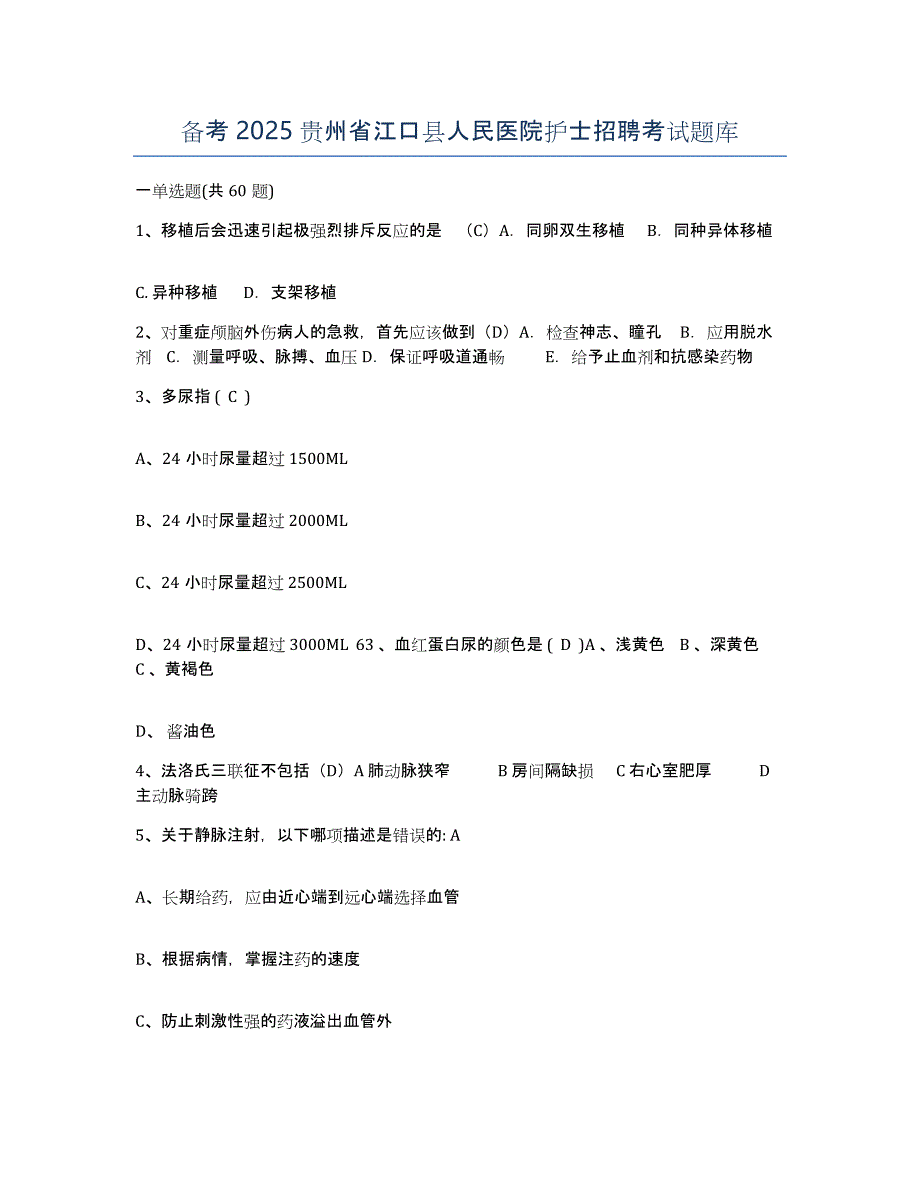 备考2025贵州省江口县人民医院护士招聘考试题库_第1页