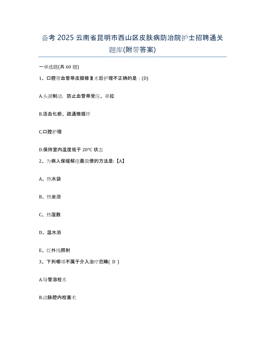 备考2025云南省昆明市西山区皮肤病防治院护士招聘通关题库(附带答案)_第1页