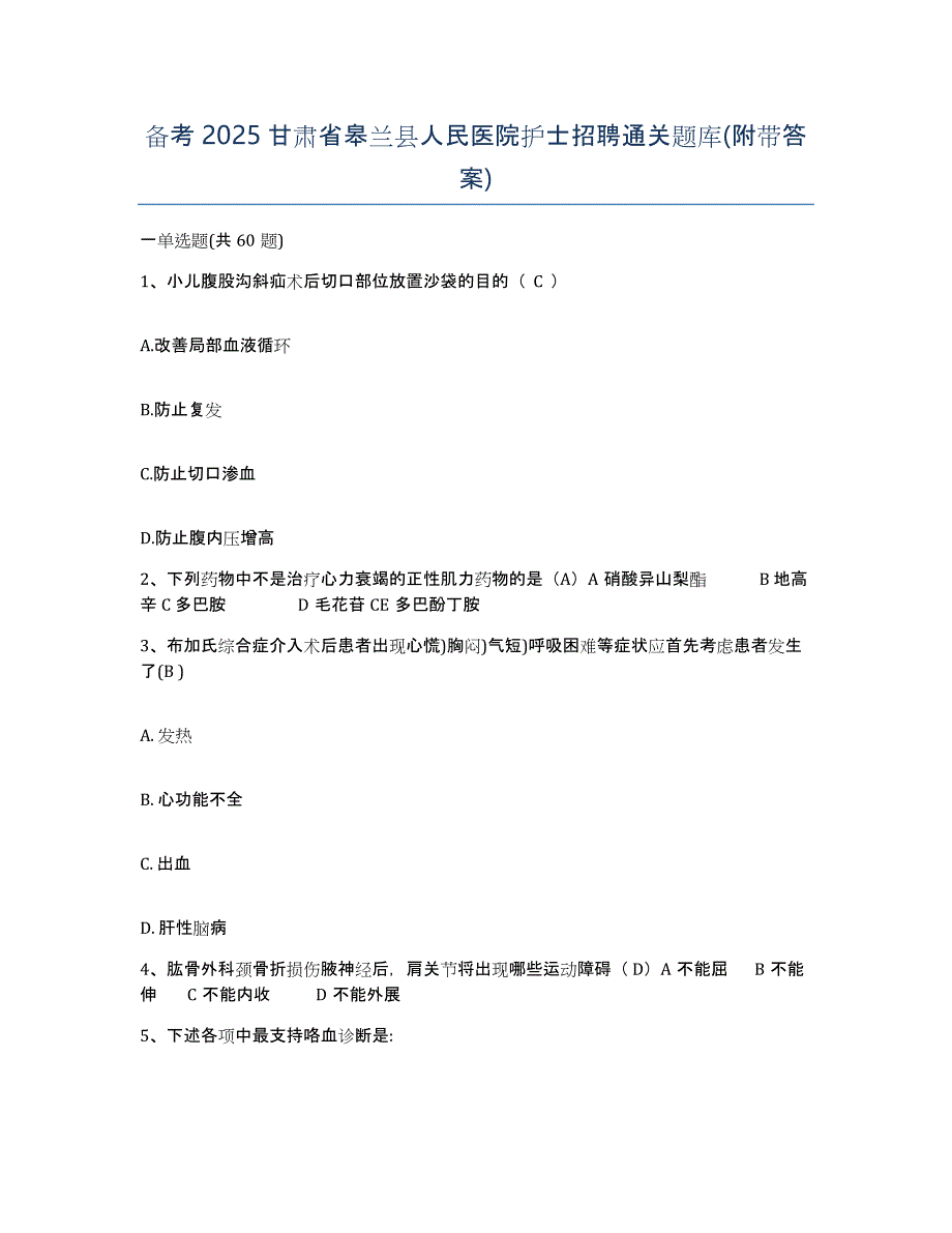 备考2025甘肃省皋兰县人民医院护士招聘通关题库(附带答案)_第1页