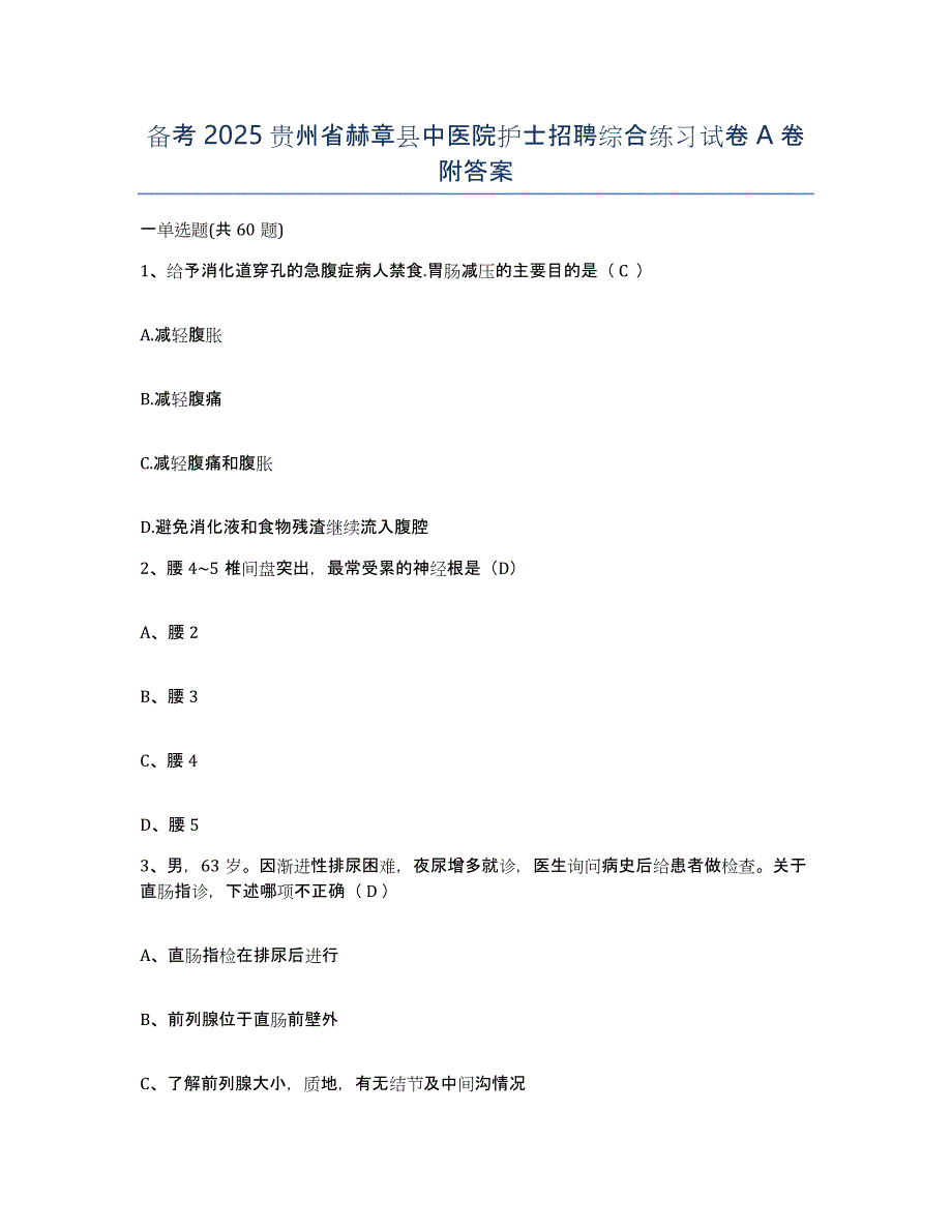 备考2025贵州省赫章县中医院护士招聘综合练习试卷A卷附答案_第1页