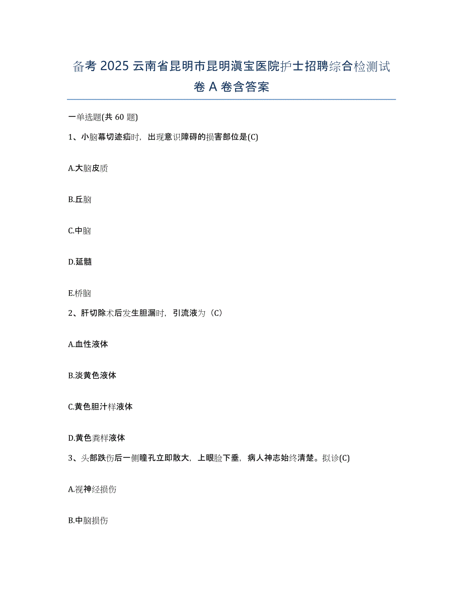 备考2025云南省昆明市昆明滇宝医院护士招聘综合检测试卷A卷含答案_第1页