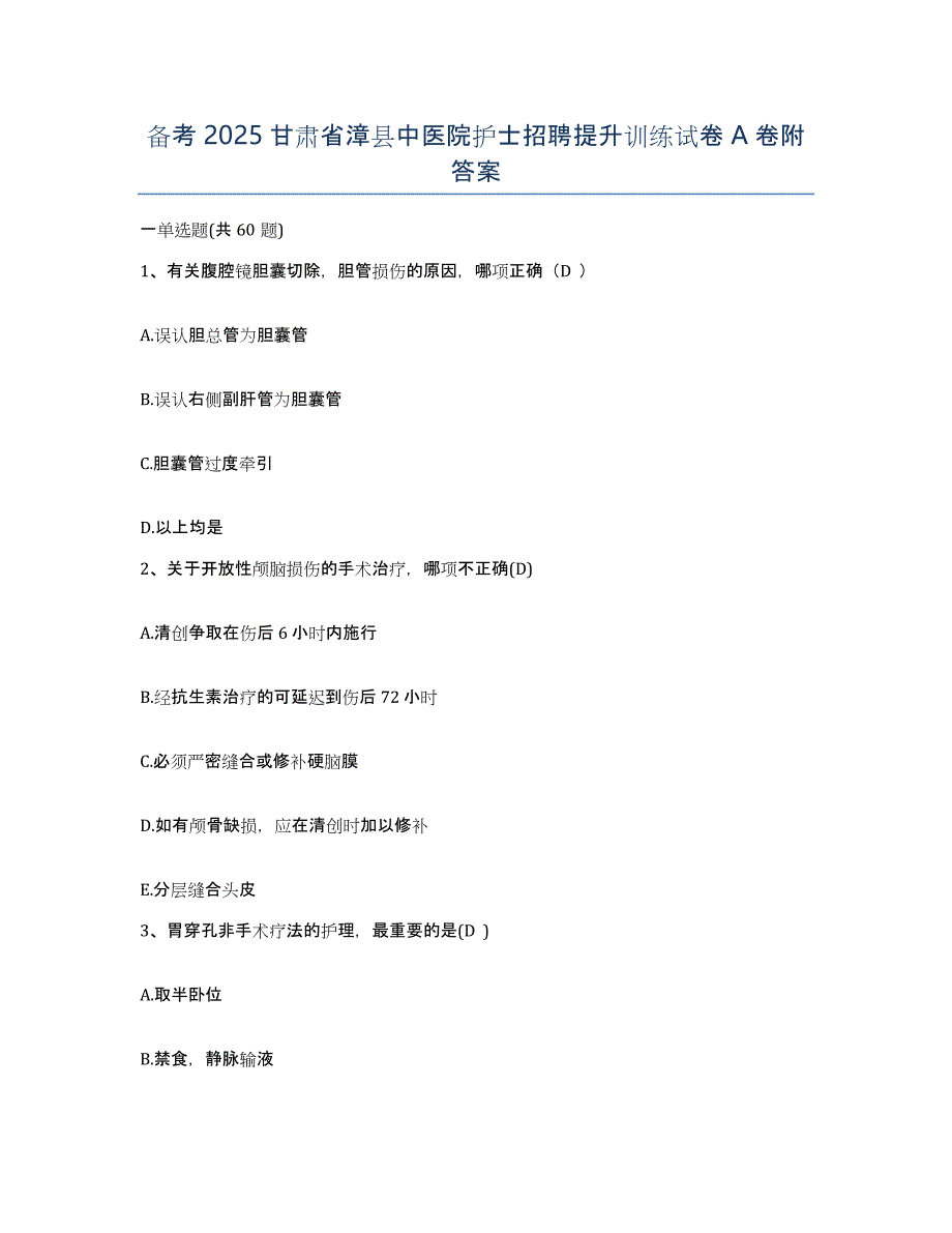 备考2025甘肃省漳县中医院护士招聘提升训练试卷A卷附答案_第1页