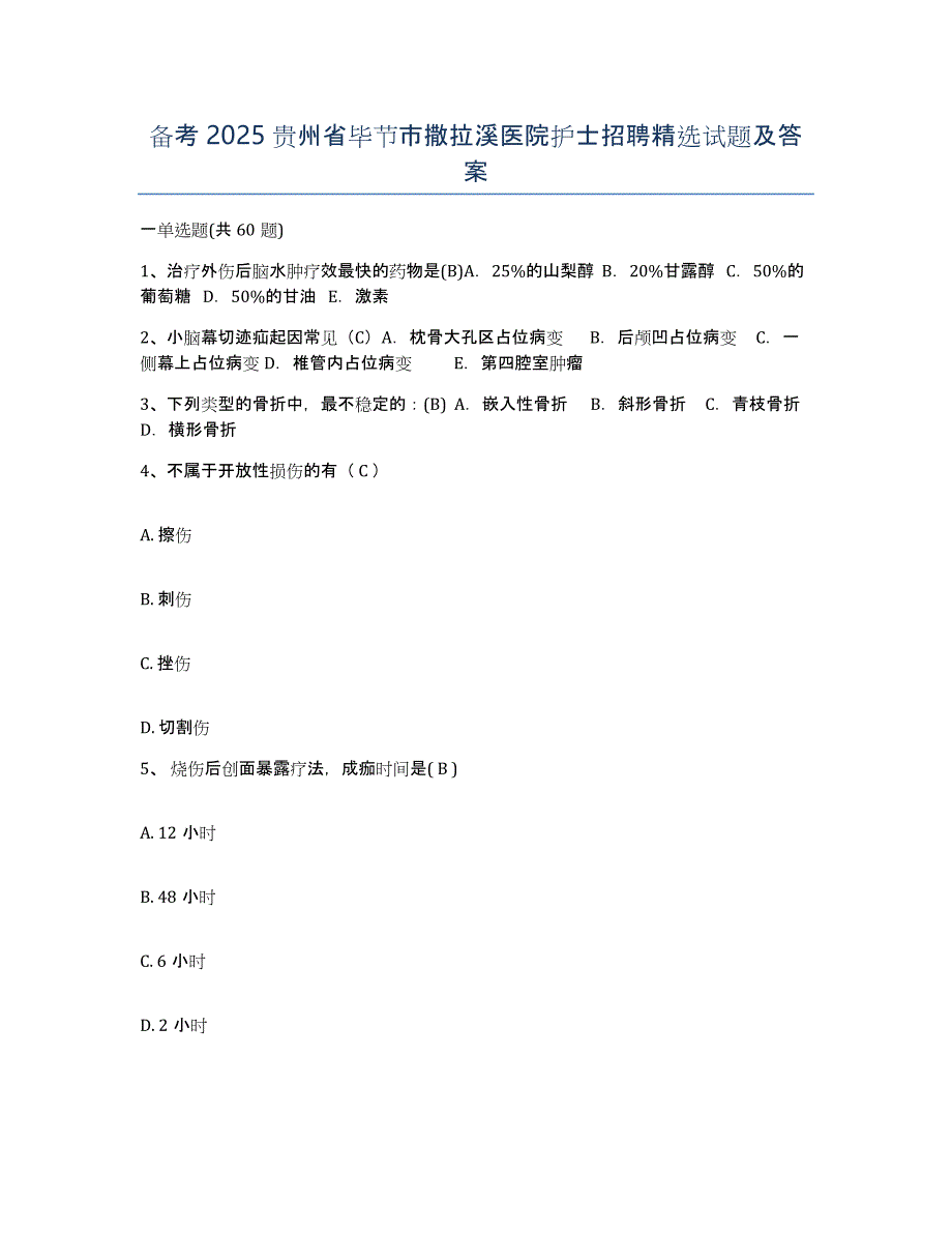 备考2025贵州省毕节市撒拉溪医院护士招聘试题及答案_第1页