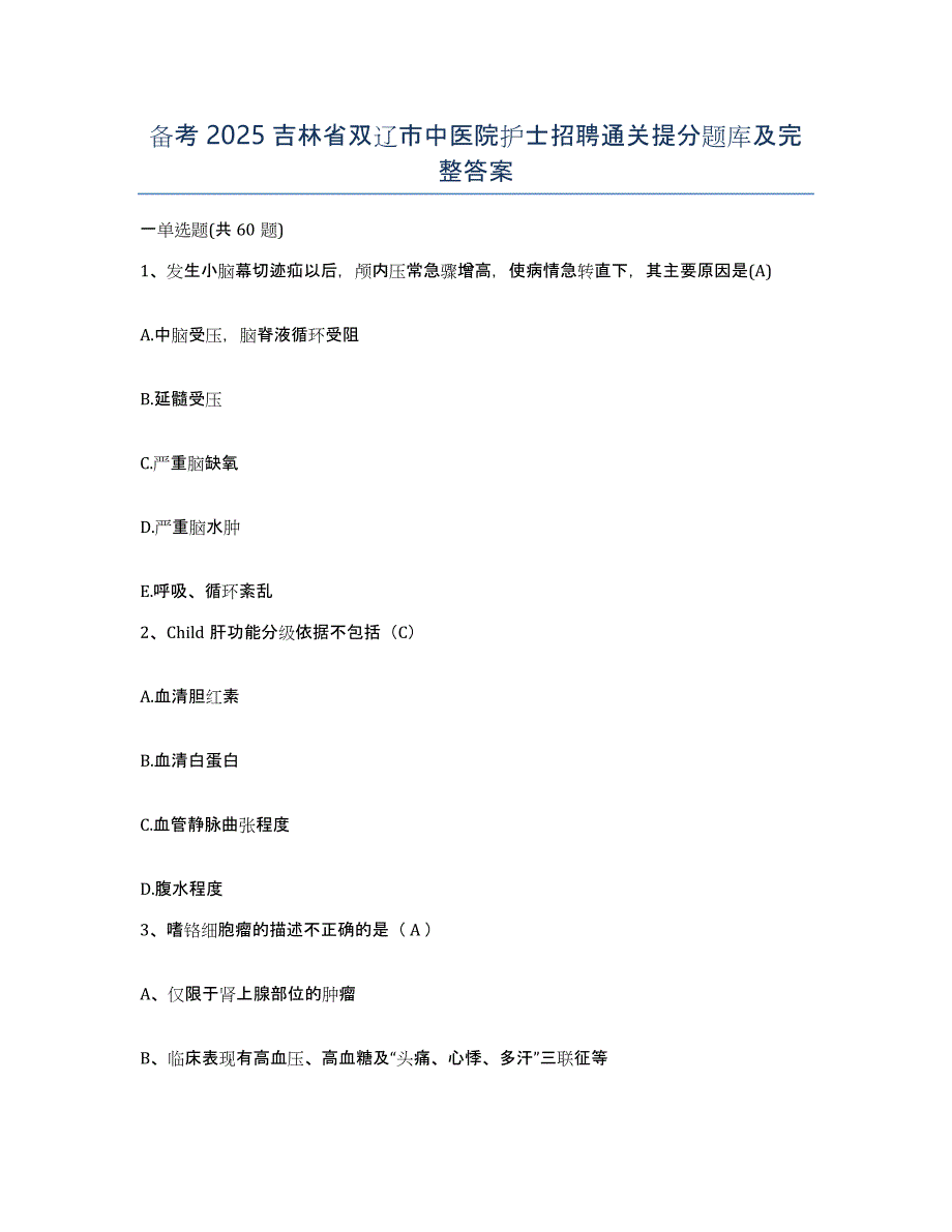 备考2025吉林省双辽市中医院护士招聘通关提分题库及完整答案_第1页