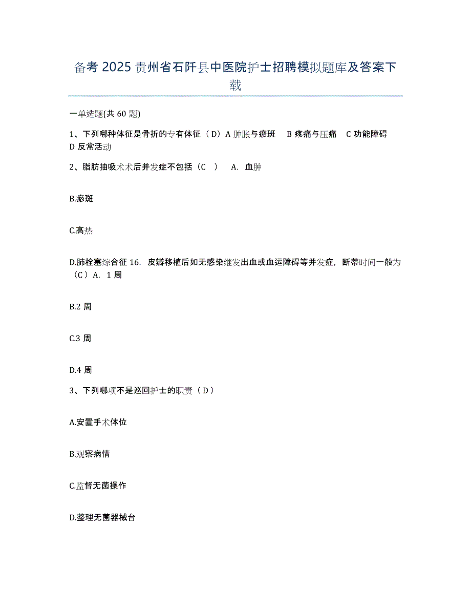 备考2025贵州省石阡县中医院护士招聘模拟题库及答案_第1页