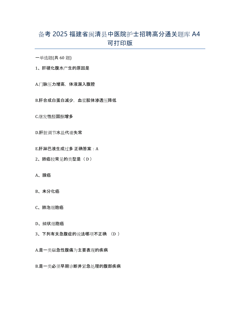 备考2025福建省闽清县中医院护士招聘高分通关题库A4可打印版_第1页