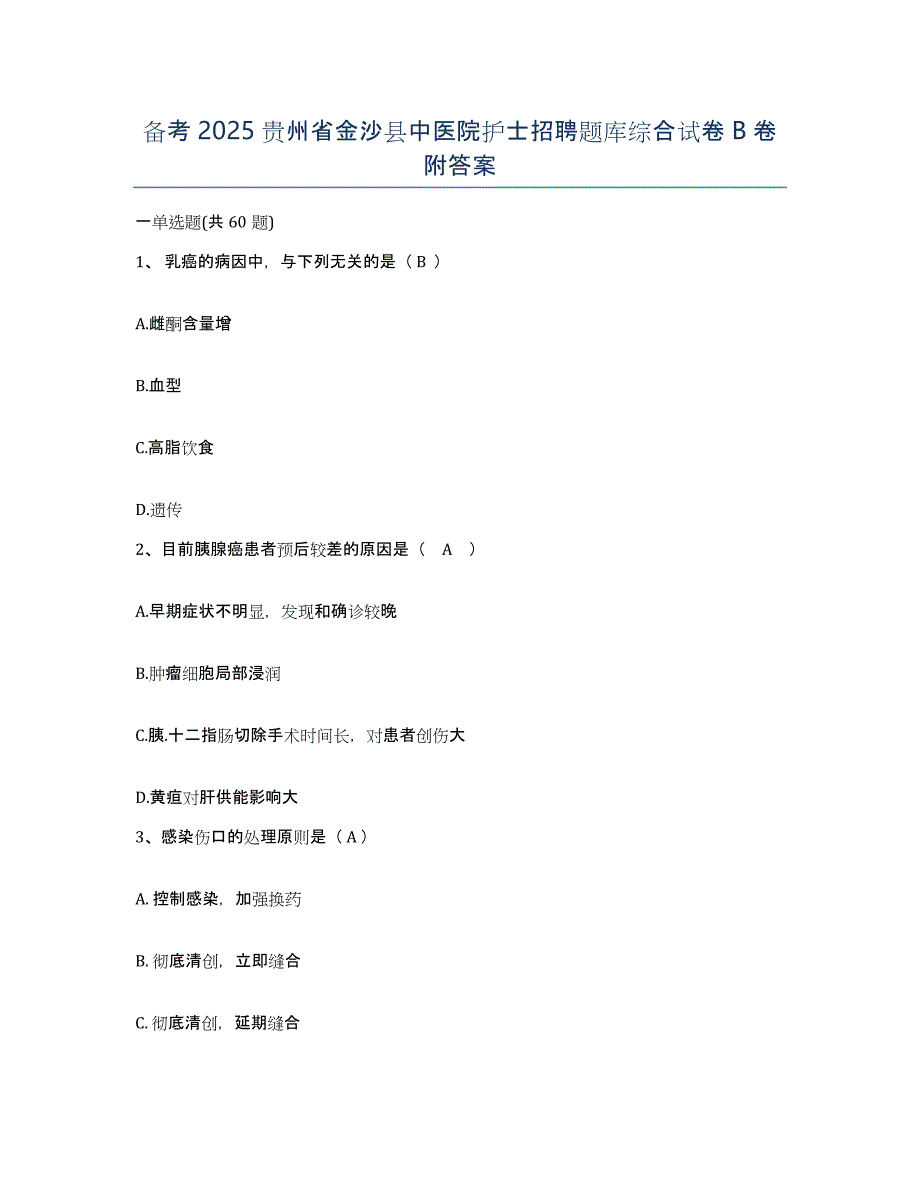 备考2025贵州省金沙县中医院护士招聘题库综合试卷B卷附答案_第1页