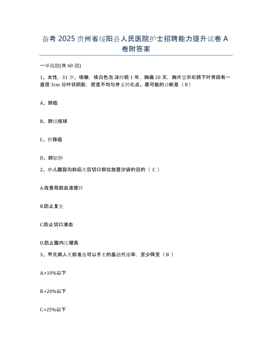 备考2025贵州省绥阳县人民医院护士招聘能力提升试卷A卷附答案_第1页