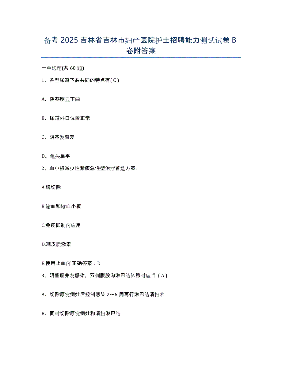 备考2025吉林省吉林市妇产医院护士招聘能力测试试卷B卷附答案_第1页