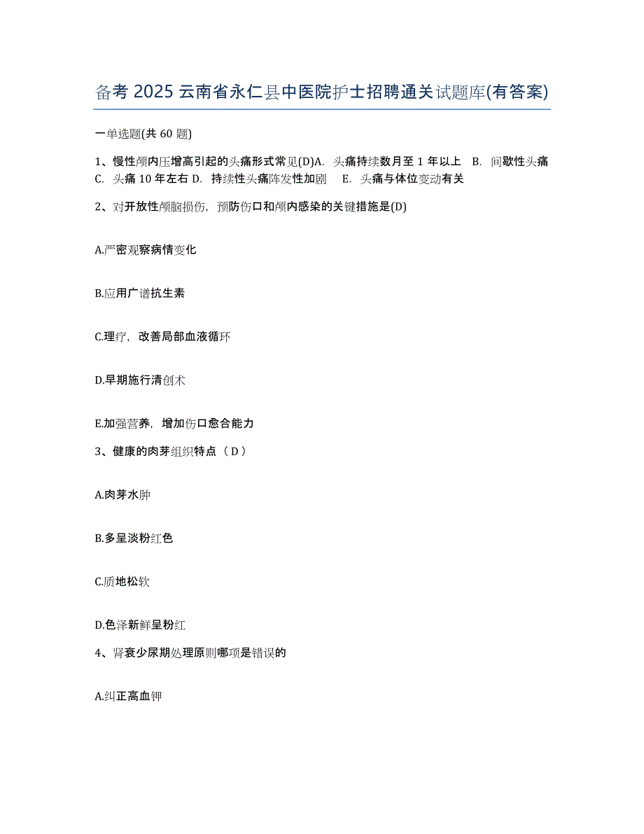 备考2025云南省永仁县中医院护士招聘通关试题库(有答案)_第1页