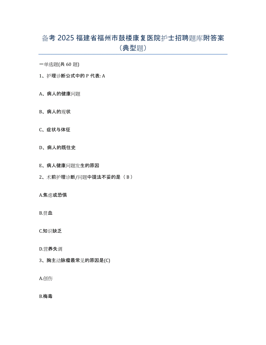 备考2025福建省福州市鼓楼康复医院护士招聘题库附答案（典型题）_第1页