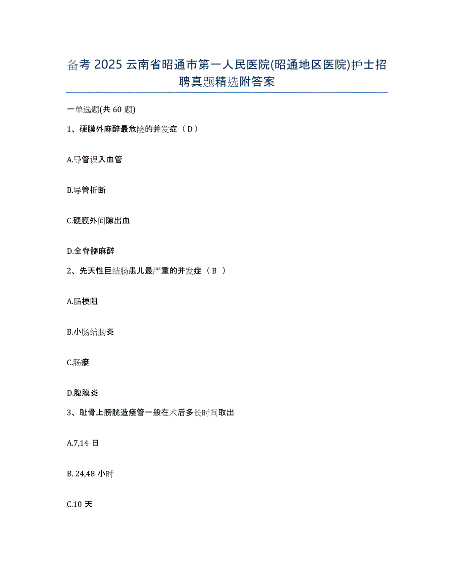 备考2025云南省昭通市第一人民医院(昭通地区医院)护士招聘真题附答案_第1页