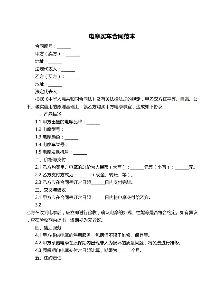 电摩买车合同范本_第1页