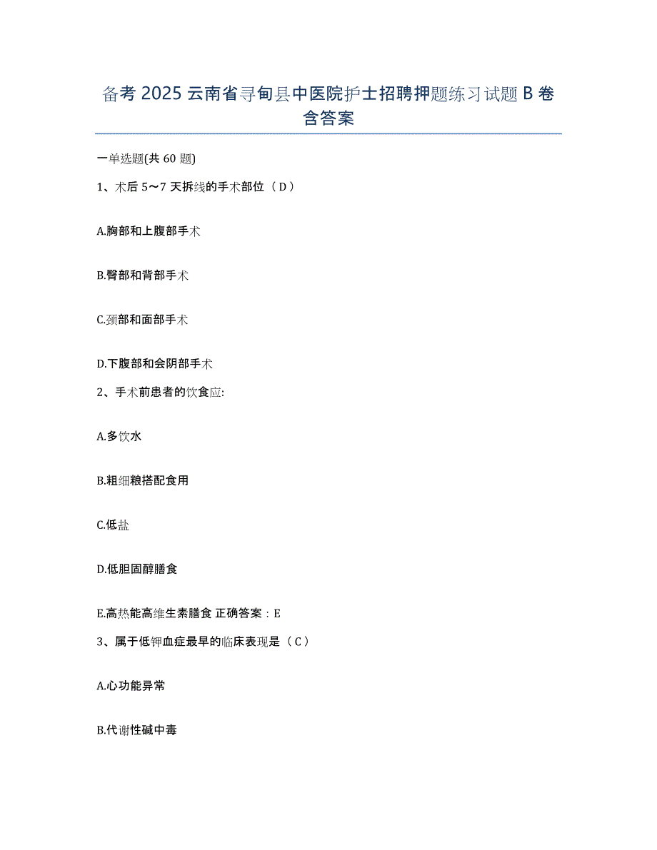 备考2025云南省寻甸县中医院护士招聘押题练习试题B卷含答案_第1页