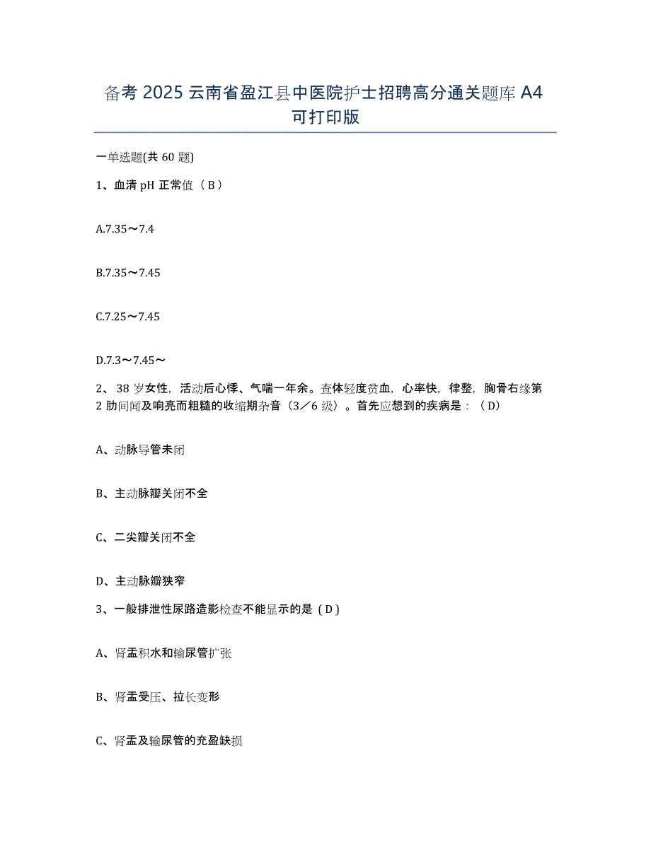 备考2025云南省盈江县中医院护士招聘高分通关题库A4可打印版_第1页