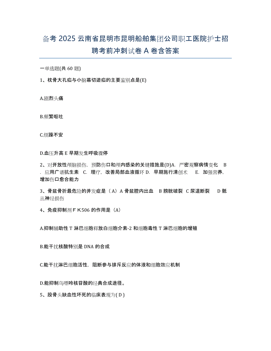 备考2025云南省昆明市昆明船舶集团公司职工医院护士招聘考前冲刺试卷A卷含答案_第1页