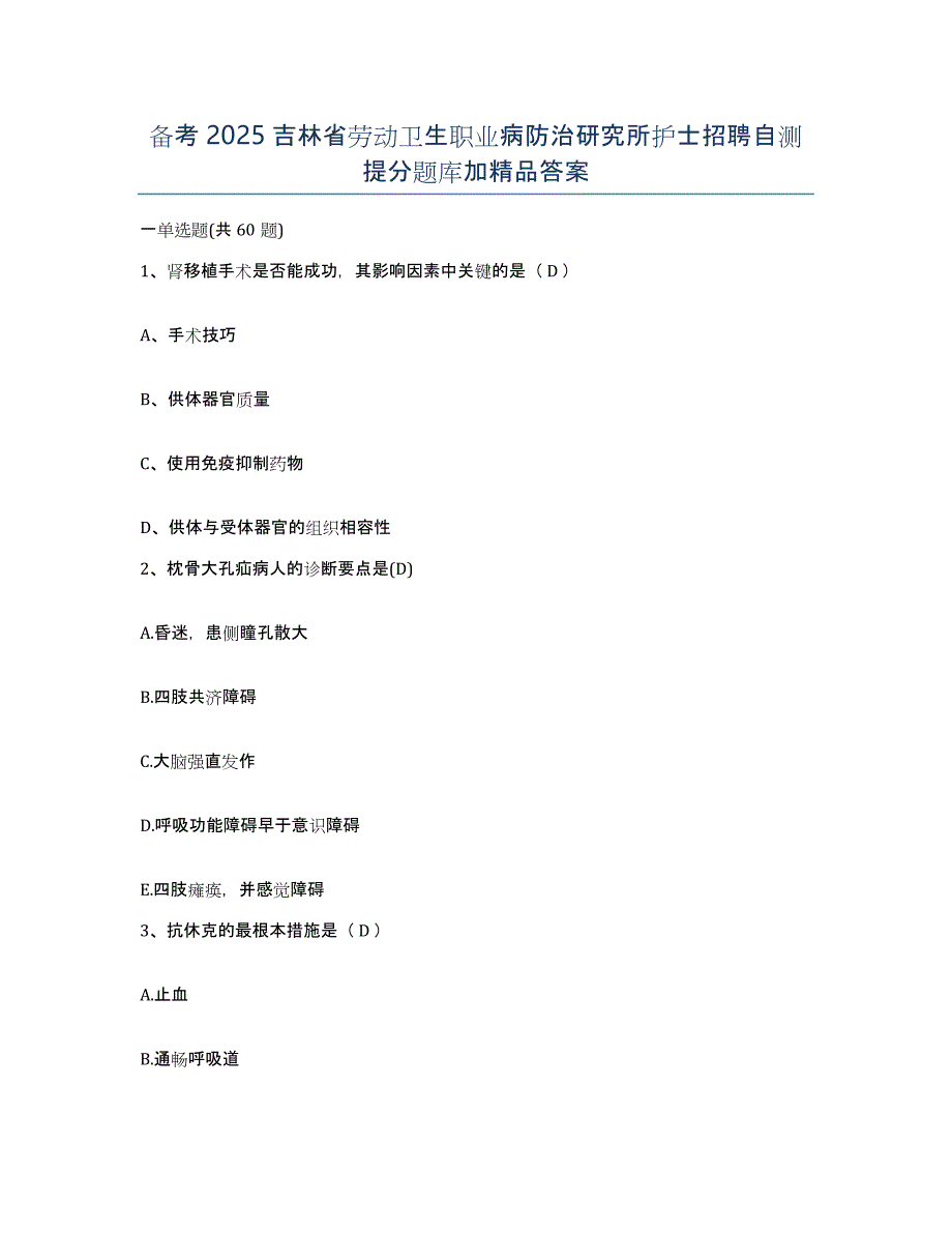 备考2025吉林省劳动卫生职业病防治研究所护士招聘自测提分题库加答案_第1页