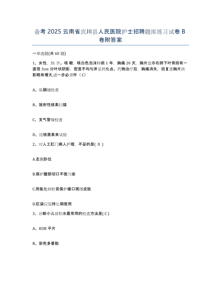 备考2025云南省宾川县人民医院护士招聘题库练习试卷B卷附答案_第1页