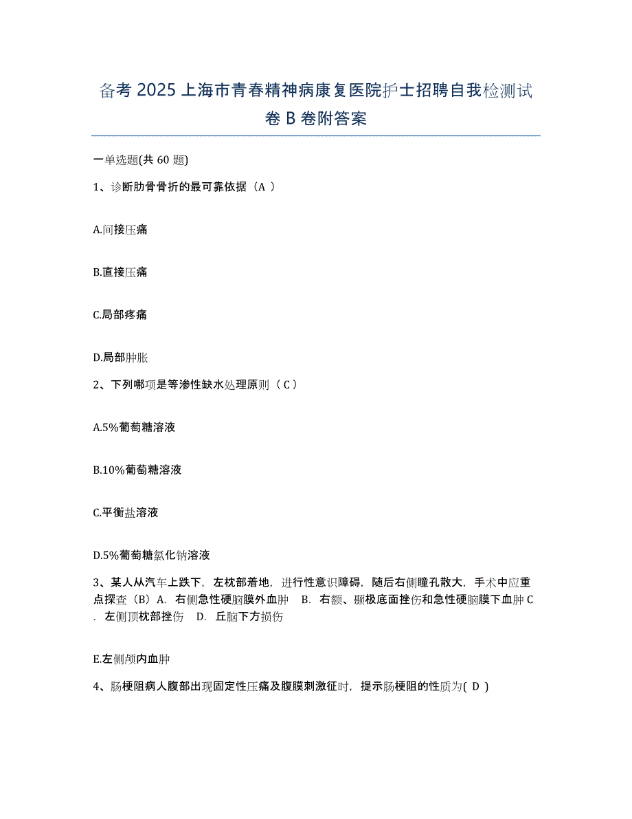备考2025上海市青春精神病康复医院护士招聘自我检测试卷B卷附答案_第1页