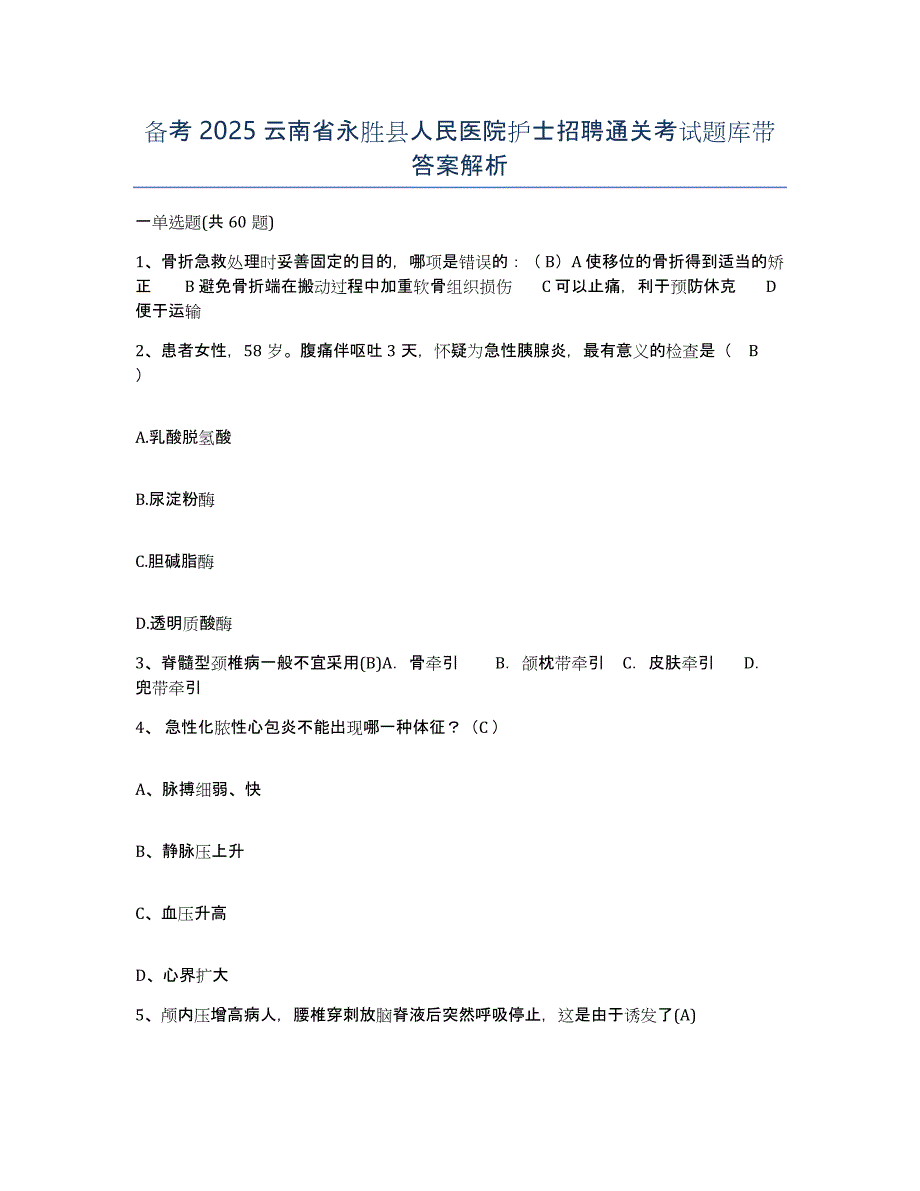 备考2025云南省永胜县人民医院护士招聘通关考试题库带答案解析_第1页