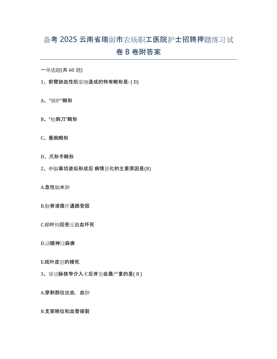 备考2025云南省瑞丽市农场职工医院护士招聘押题练习试卷B卷附答案_第1页