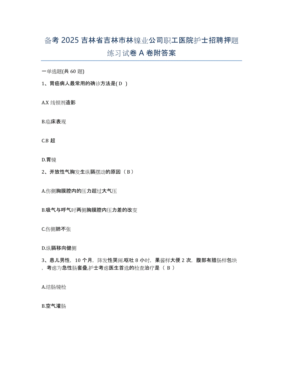 备考2025吉林省吉林市林镍业公司职工医院护士招聘押题练习试卷A卷附答案_第1页