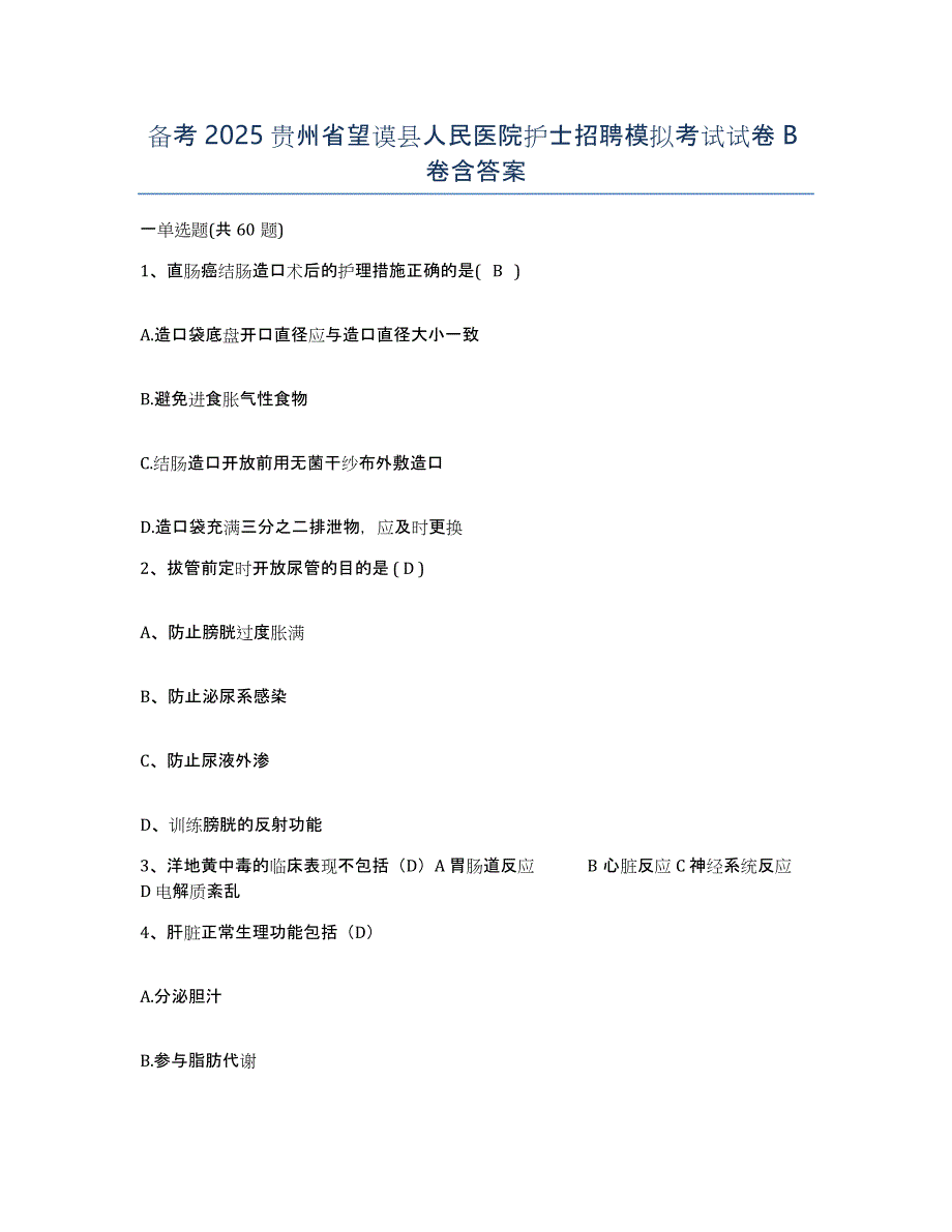 备考2025贵州省望谟县人民医院护士招聘模拟考试试卷B卷含答案_第1页