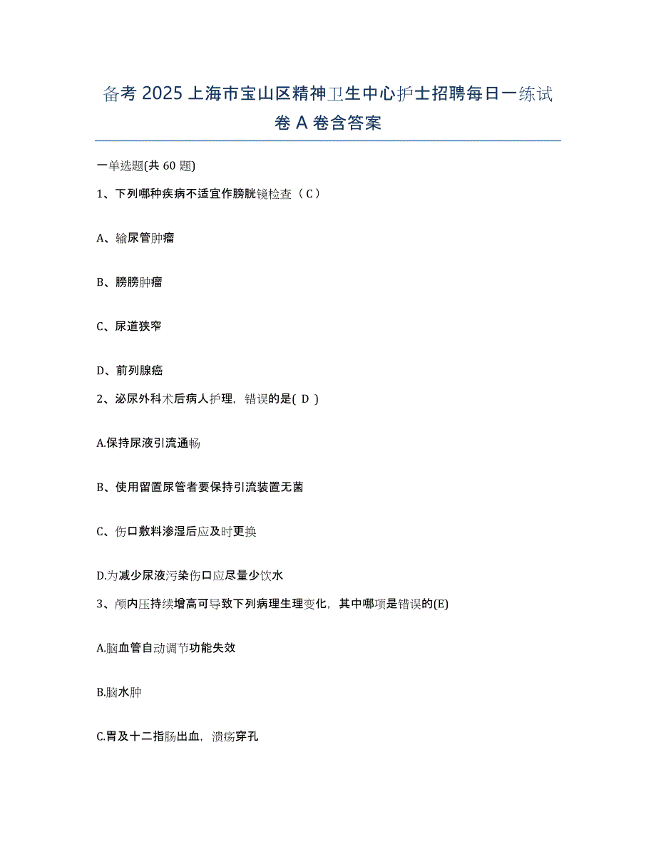 备考2025上海市宝山区精神卫生中心护士招聘每日一练试卷A卷含答案_第1页