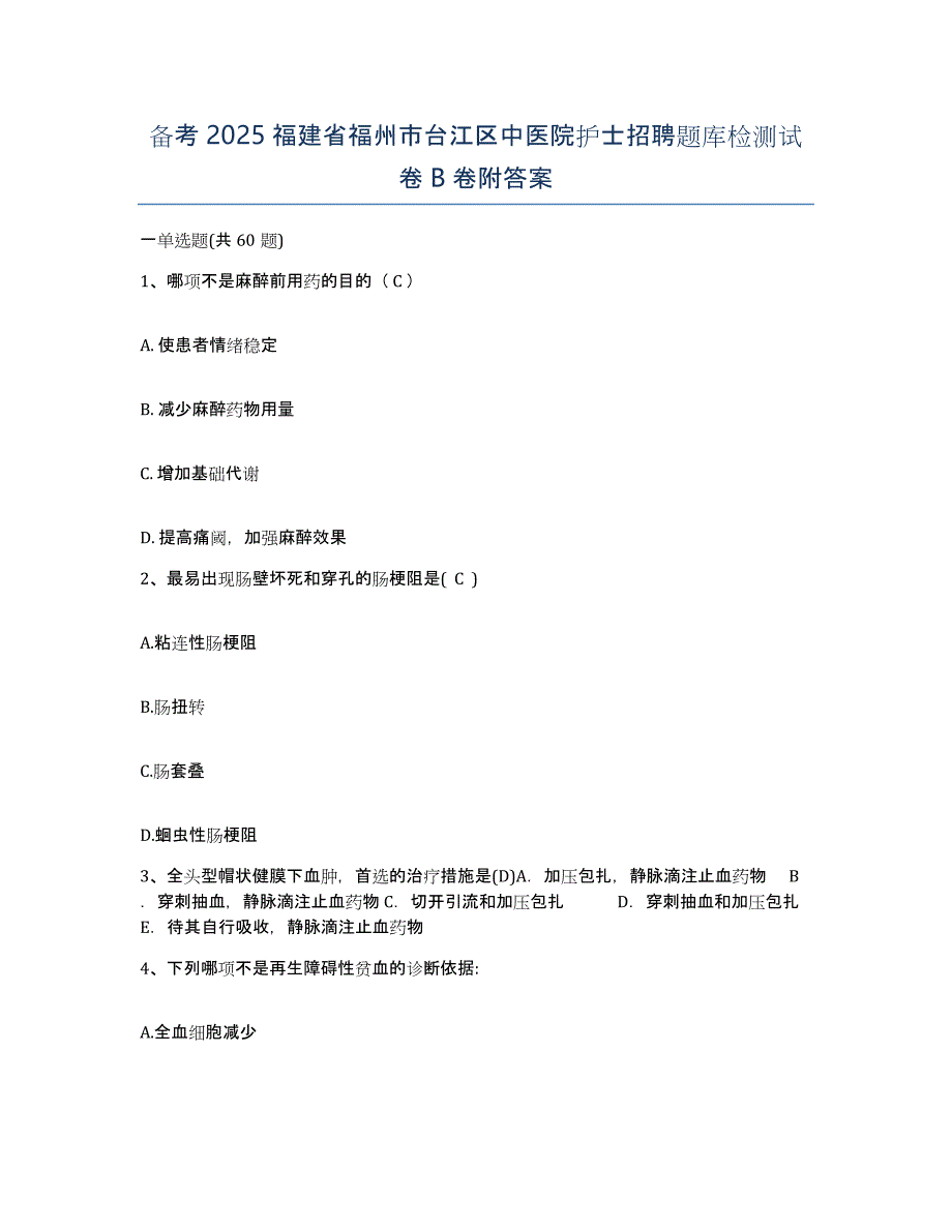 备考2025福建省福州市台江区中医院护士招聘题库检测试卷B卷附答案_第1页