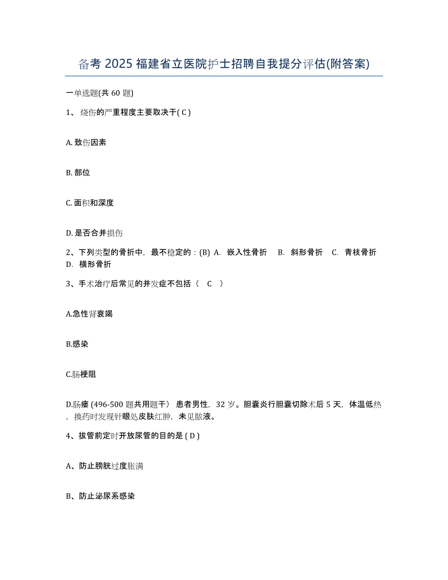 备考2025福建省立医院护士招聘自我提分评估(附答案)_第1页