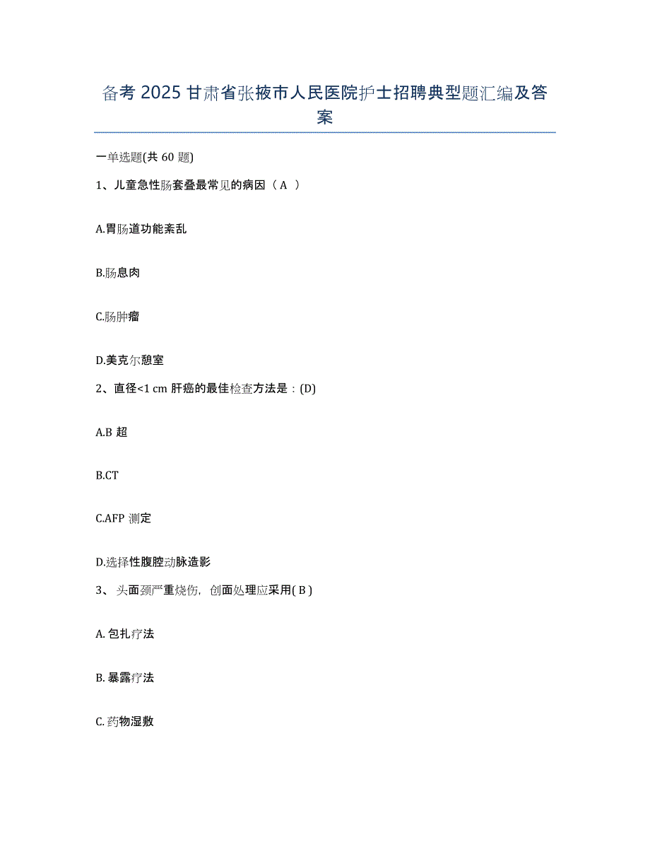 备考2025甘肃省张掖市人民医院护士招聘典型题汇编及答案_第1页