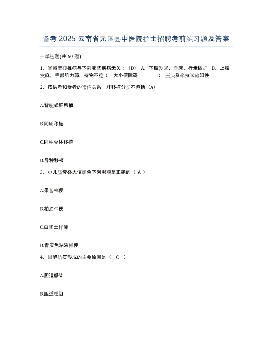 备考2025云南省元谋县中医院护士招聘考前练习题及答案_第1页