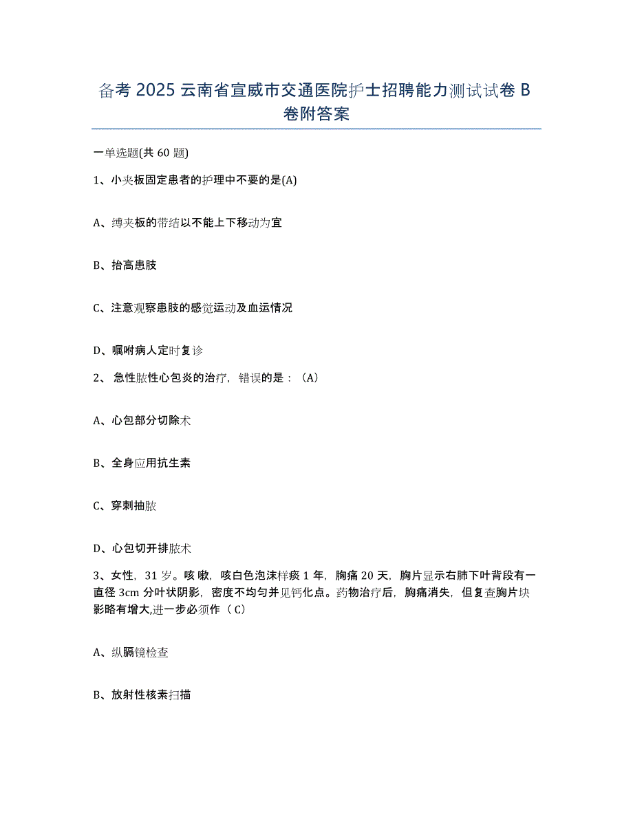 备考2025云南省宣威市交通医院护士招聘能力测试试卷B卷附答案_第1页