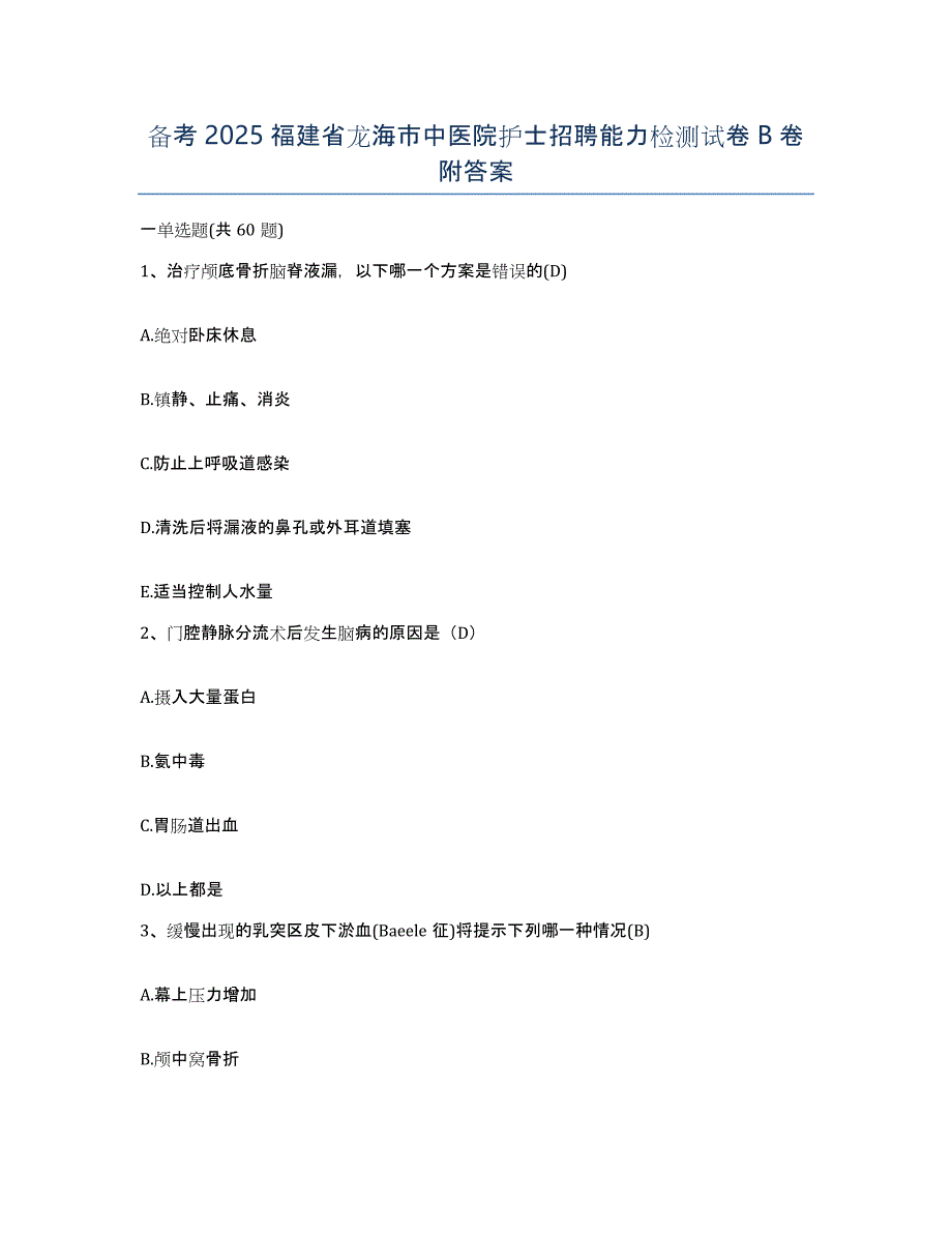 备考2025福建省龙海市中医院护士招聘能力检测试卷B卷附答案_第1页
