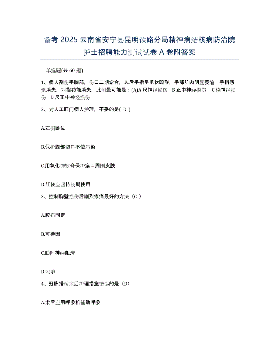 备考2025云南省安宁县昆明铁路分局精神病结核病防治院护士招聘能力测试试卷A卷附答案_第1页