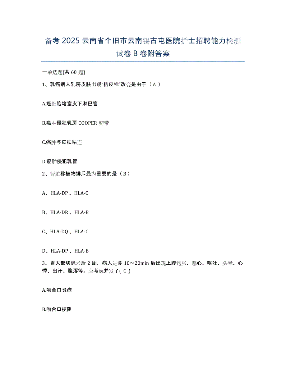 备考2025云南省个旧市云南锡古屯医院护士招聘能力检测试卷B卷附答案_第1页