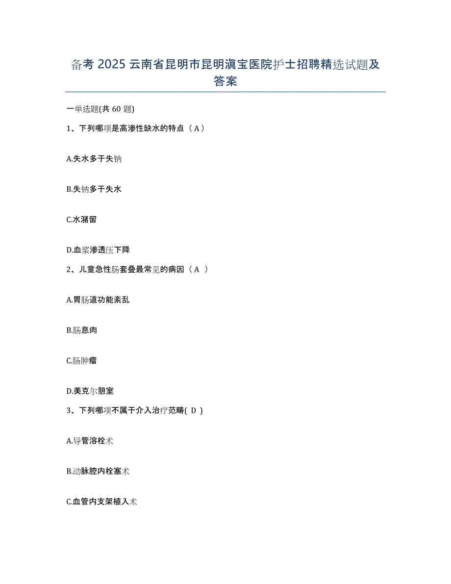 备考2025云南省昆明市昆明滇宝医院护士招聘试题及答案_第1页